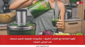 تقوية المناعة مع اقتراب الخريف.. مشروبات طبيعية تحصن جسمك ضد أمراض الشتاء
